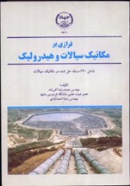 فرازی بر مکانیک سیالات